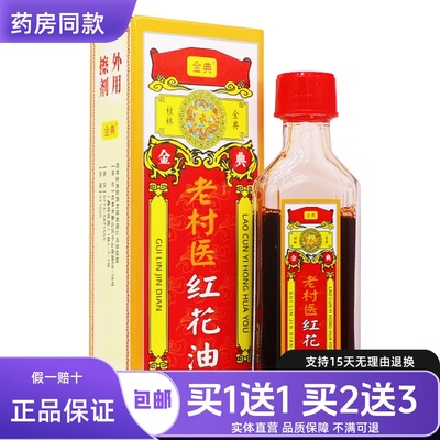 金典老村医红花油涂抹凝胶20ML颈椎关节腰椎按摩舒筋正品包邮1送1