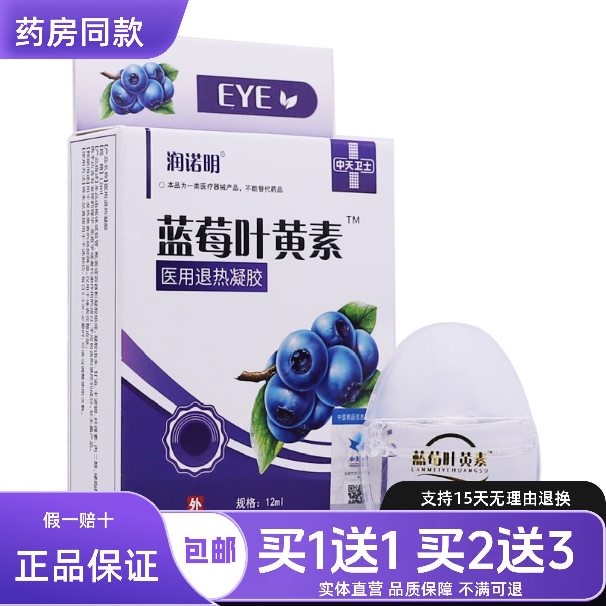 润诺明蓝莓叶黄素12ML退热凝胶舒缓护理草本植物滴液正品包邮1送1图片