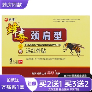 冉宇蜂毒颈肩型远红外贴8片筋骨消痛型关节疼痛贴正品包邮买2送1