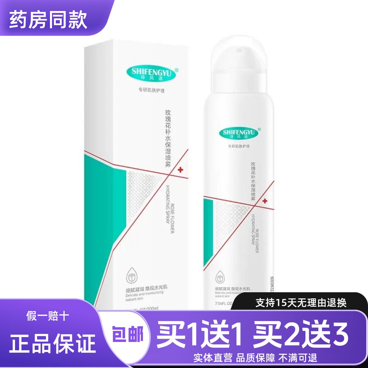 诗风语玫瑰花补水保湿喷雾爽肤水干燥喷雾液200ML正品包邮买1送1