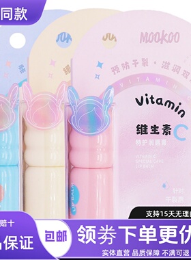 MOOKOO维生素特护润唇膏干裂唇缺水型干燥起皮唇膏3.7克正品包邮