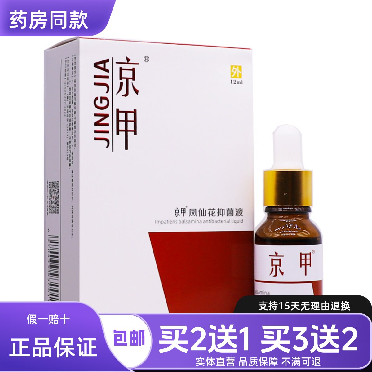 京甲凤仙花抑菌液12ML灰甲净指甲真菌脱落草本滴液正品包邮买2送1