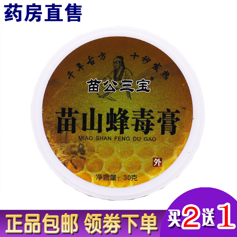 苗公三宝苗山蜂毒膏30克颈肩腰腿关节肩周舒筋活洛发热膏正品2送1
