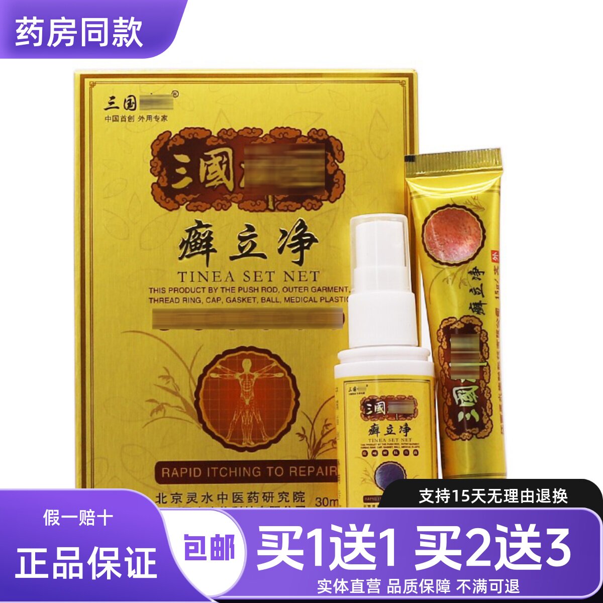 买1送1】三国廯立净乳膏皮肤外用清洁护理乳膏喷雾液30ML正品包邮