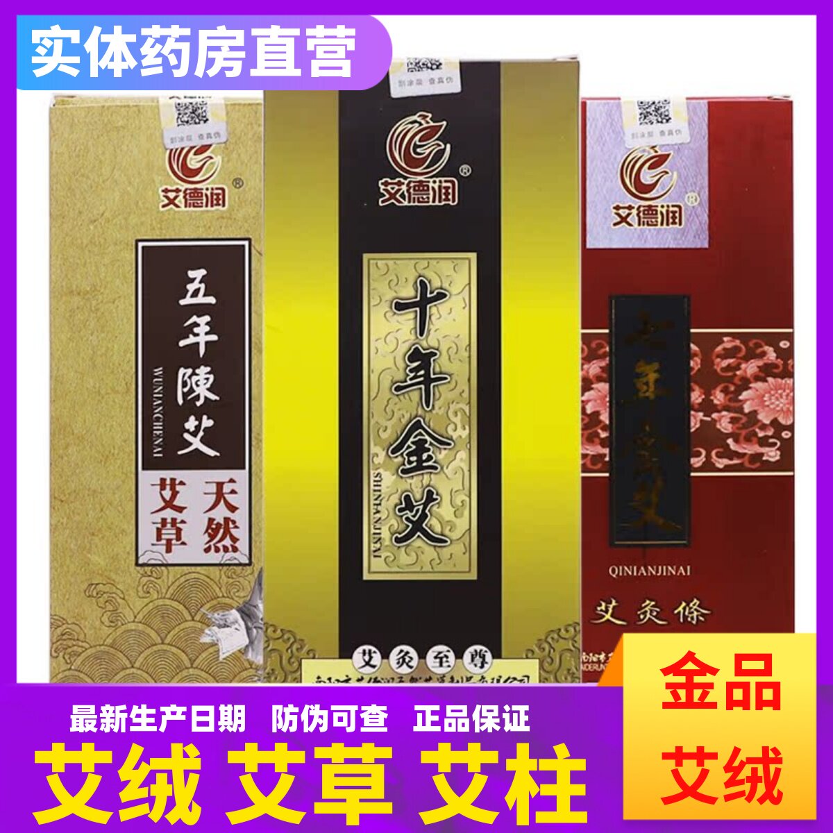 艾德润十年金艾七年金艾五年陈艾灸条艾柱艾草天然纯艾绒艾叶正品