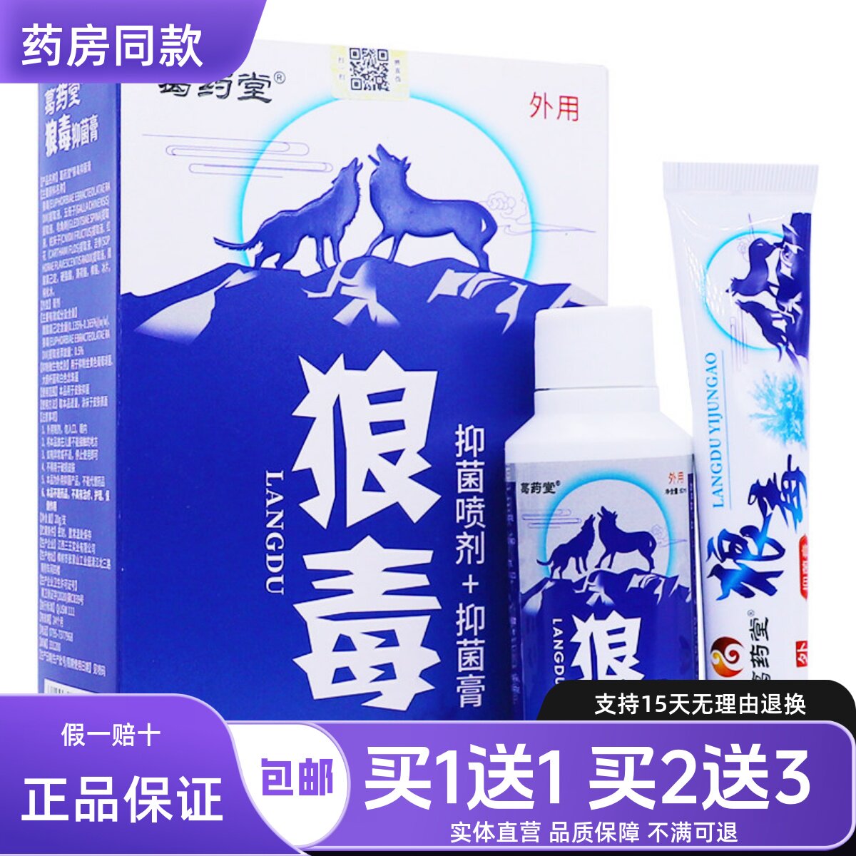 葛药堂狼毒抑菌喷剂皮肤外用乳膏草本温和配方四季备60ML正品1送1