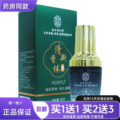 同仁堂狐臭腋臭喷剂祛味清新30ML
