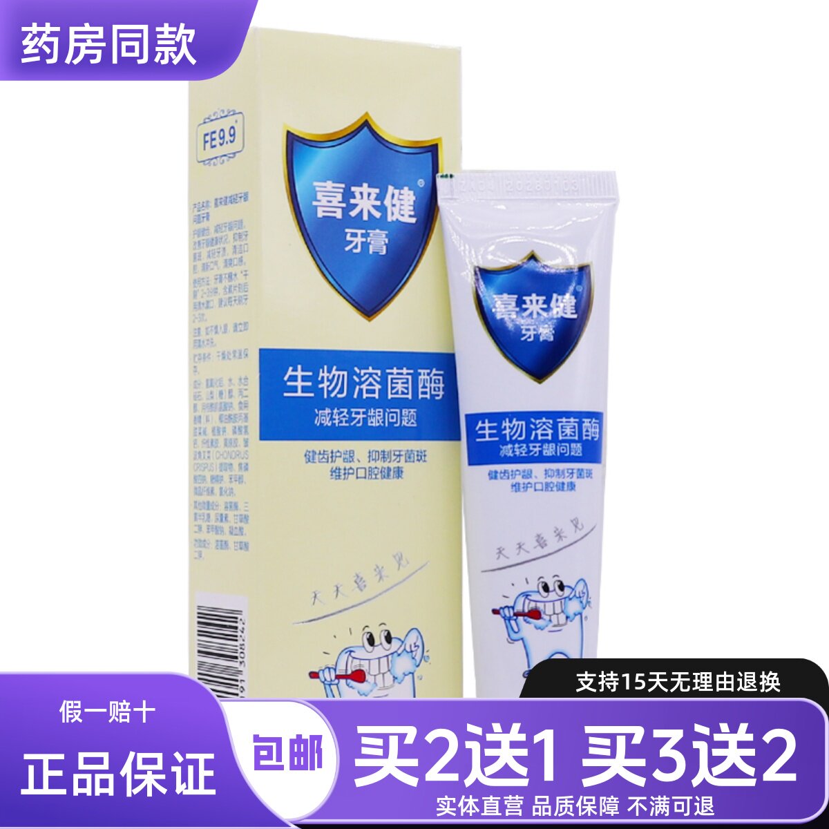 喜来健生物溶菌酶牙膏50克
