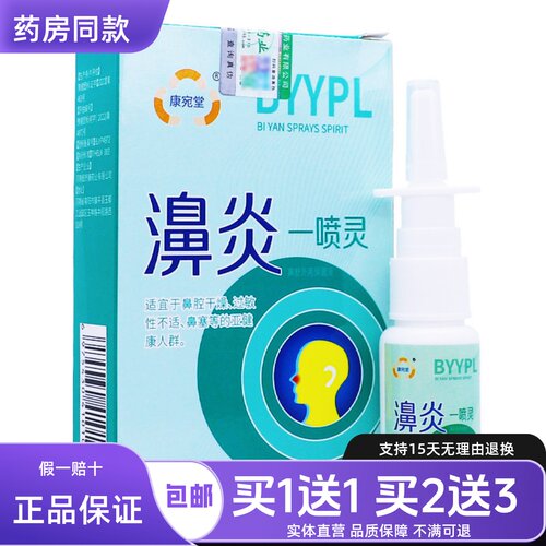 康宛堂濞炎一喷灵鼻腔清洁护理草本植物保健液舒缓20ML正品买1送1
