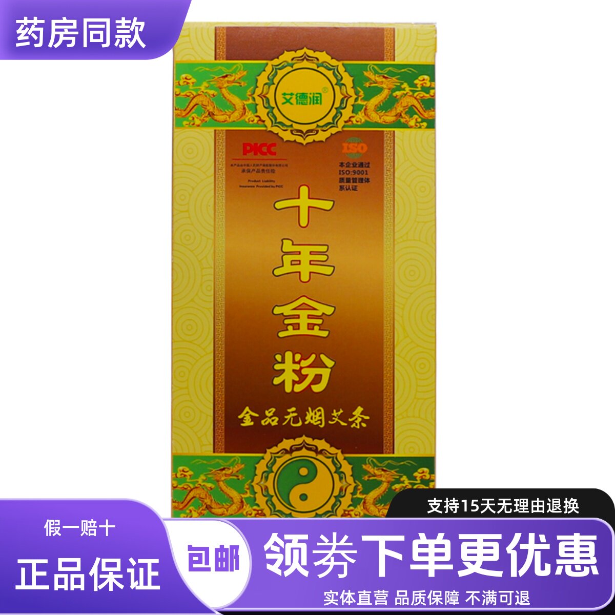 艾德润十年金粉金品无烟艾条艾柱艾草艾叶制品10支正品包邮买2送1