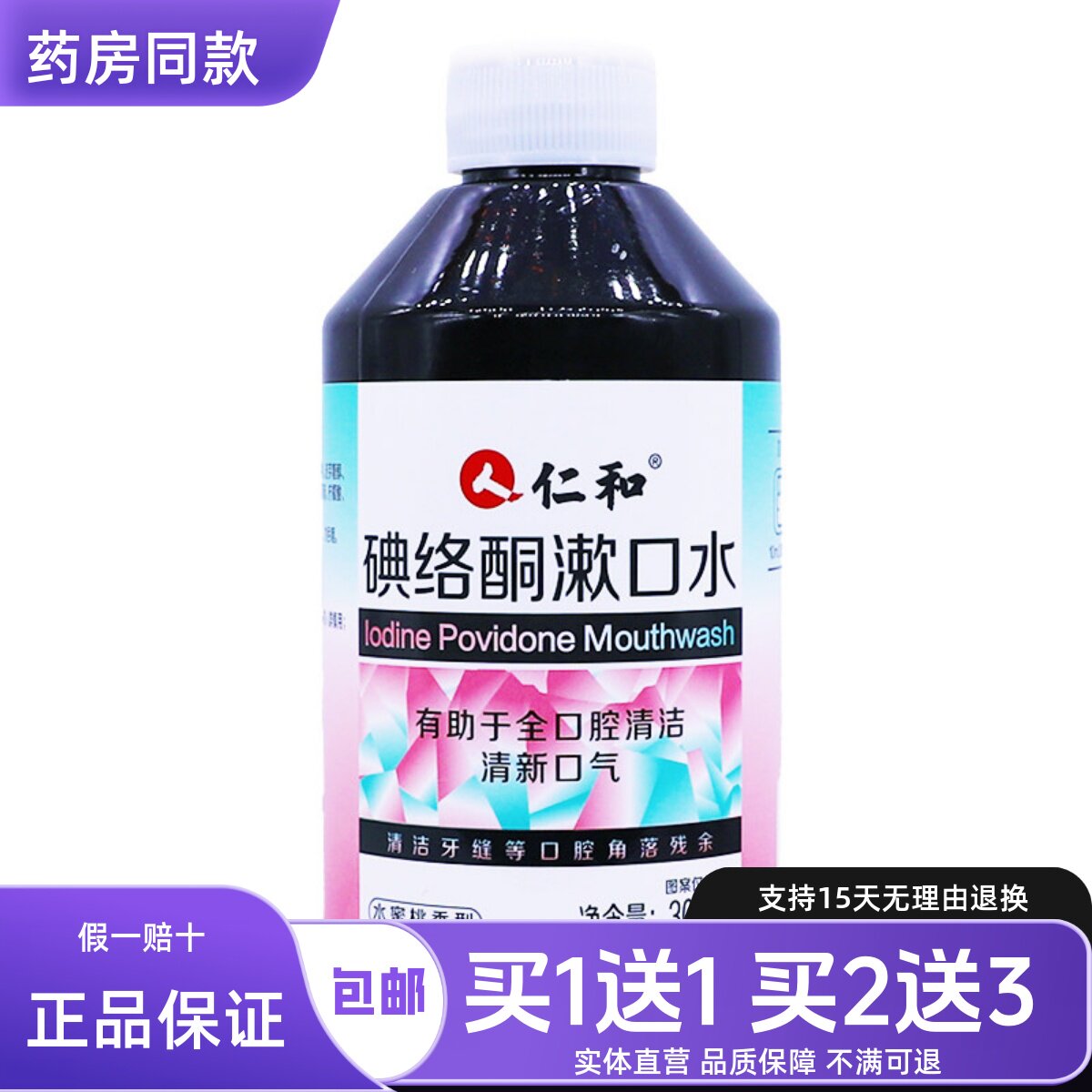 人仁和碘络酮漱口水口腔清洁清新口气水蜜桃型300ML正品包邮1送1