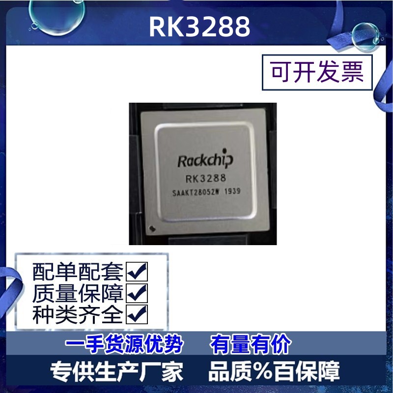 rk3288 处理器 芯片 fbga-636 瑞芯微 1.8ghz四核c 现货价优