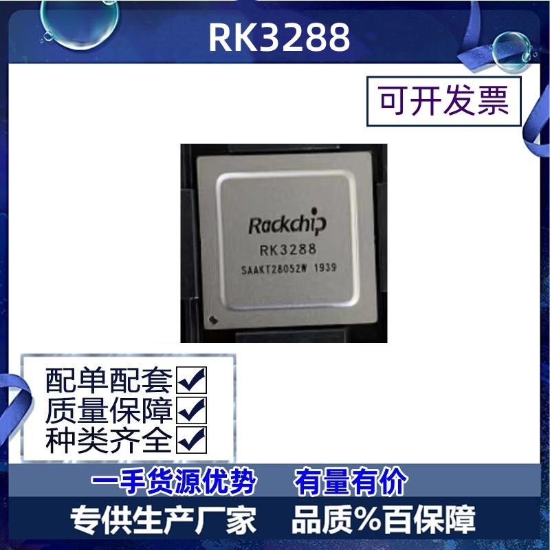 RK3288处理器芯片 FBGA-636瑞芯微 1.8GHz四核C现货价优