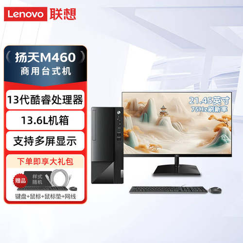 联想扬天M460酷睿13代家