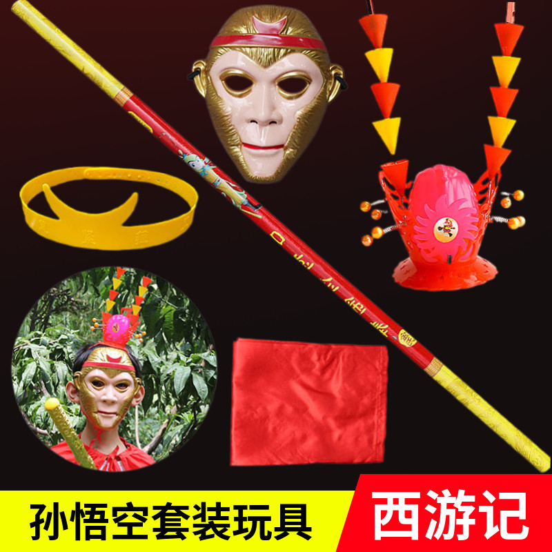 孙悟空美猴王服装全套面具紫金冠金箍棒西游记全套道具披风斗篷
