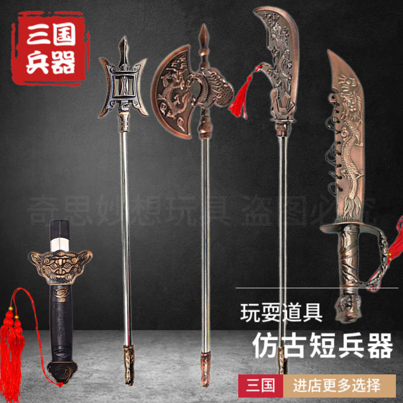 三国玩具全套 不锈钢塑料兵器COS表演 关公大刀 刀剑玩具方天画戟 玩具/童车/益智/积木/模型 其他户外休闲玩具 原图主图