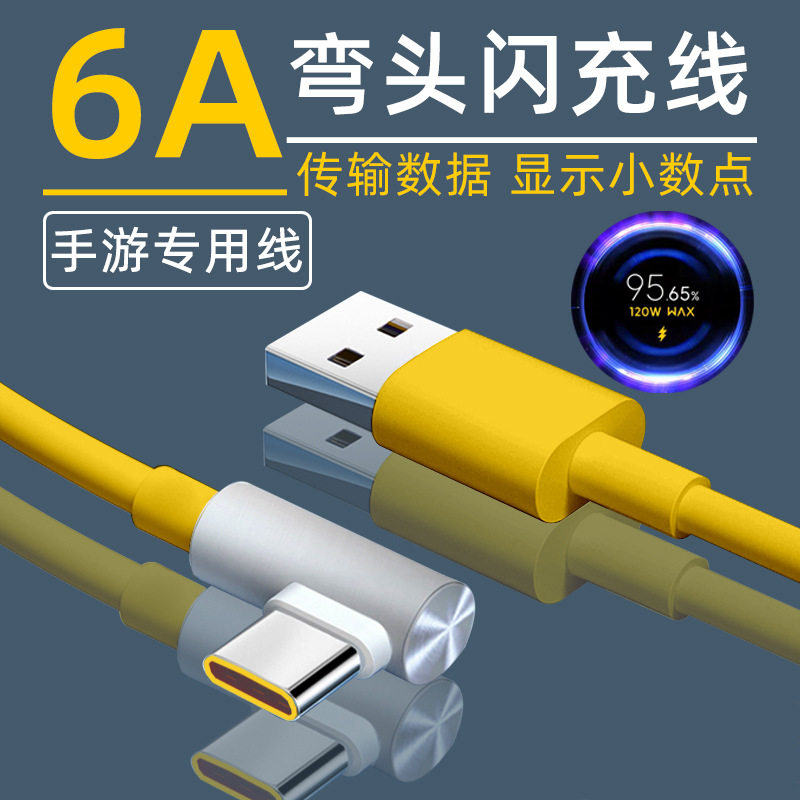 新款5芯单弯头Type-C直头67W闪充数据线6A红米usb大功率120W快充线USB手机充电线