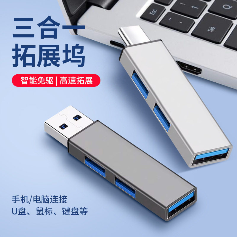 HOT金属usb多口扩展器hub集线器typec拓展坞一拖三手机电脑分线器