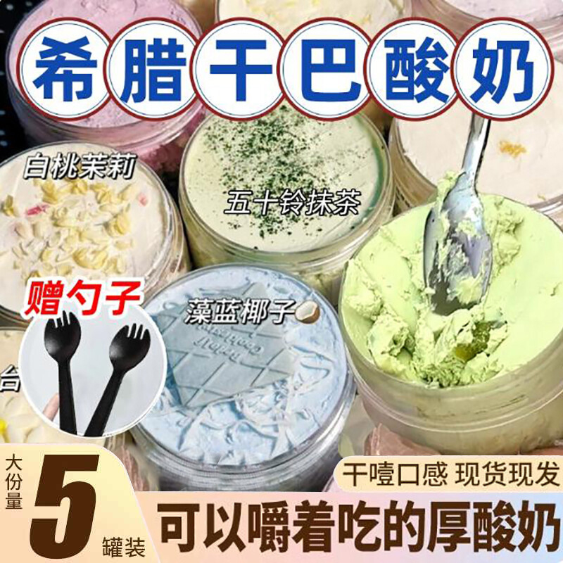 希腊冷萃酸奶干噎干嚼干巴网红甜品固体版杨枝甘露奶酪罐休闲零食