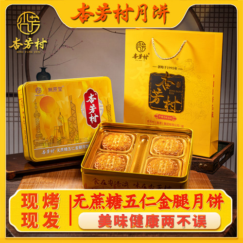 2026杏芳村无蔗糖五仁金腿手工老式月饼传统广式口味方盒送礼盒装