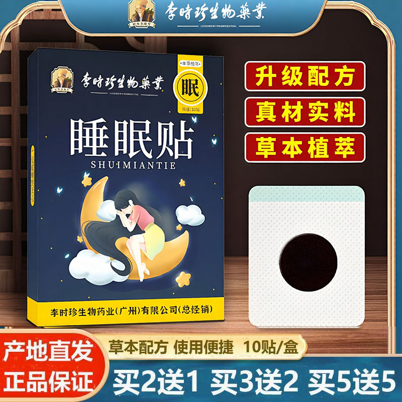 李时珍睡眠贴穴位压力刺激舒眠