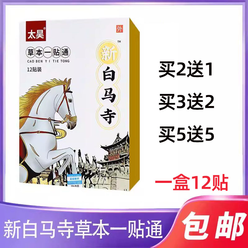 新白马寺一贴通草本颈肩腰黑膏贴图片