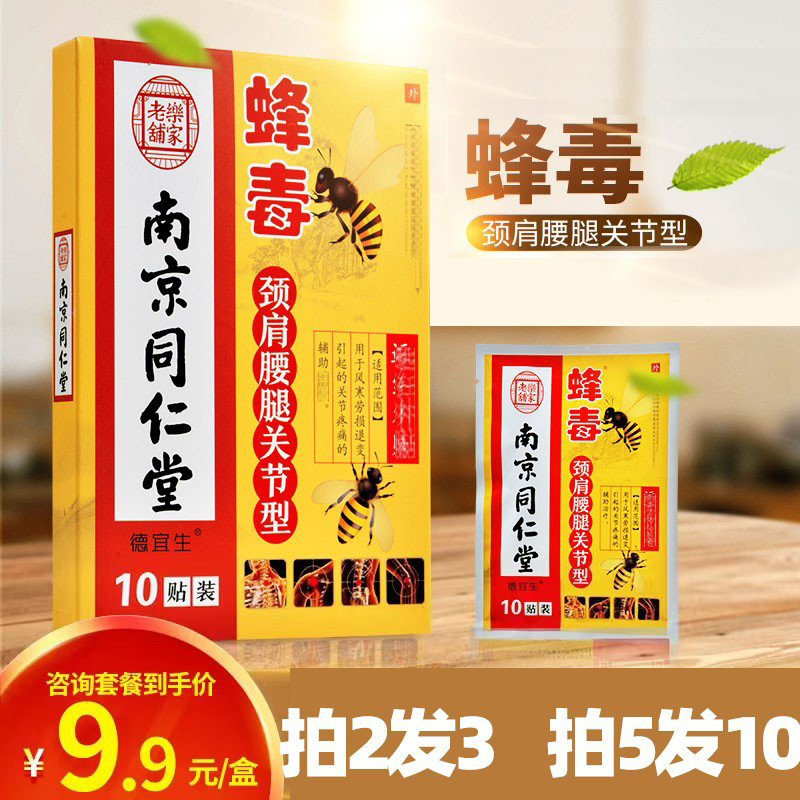 【买2发3】南京同仁堂蜂毒远红外膏药贴膏颈肩腰腿关节型跌打损伤