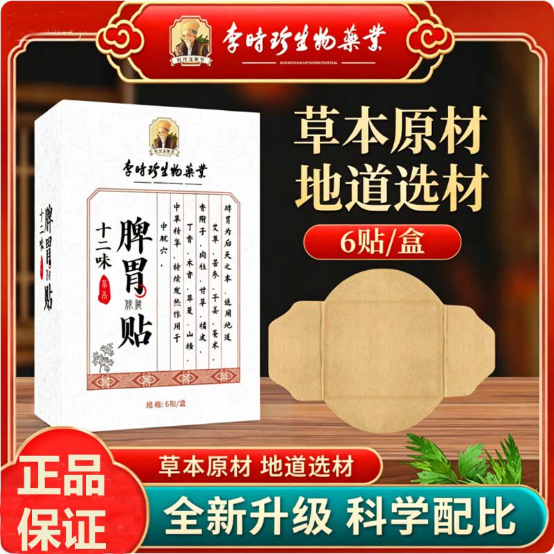 李时珍十二味脾胃贴肚脐穴位贴
