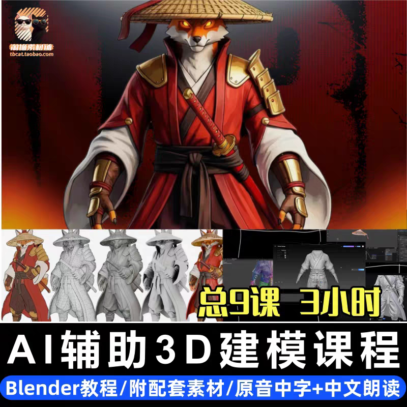 AI辅助3DBlender角色建模型教课