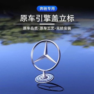 S级S350 C级C260L改装 E260 奔驰立标引撃盖车标E级E300L 车头标志