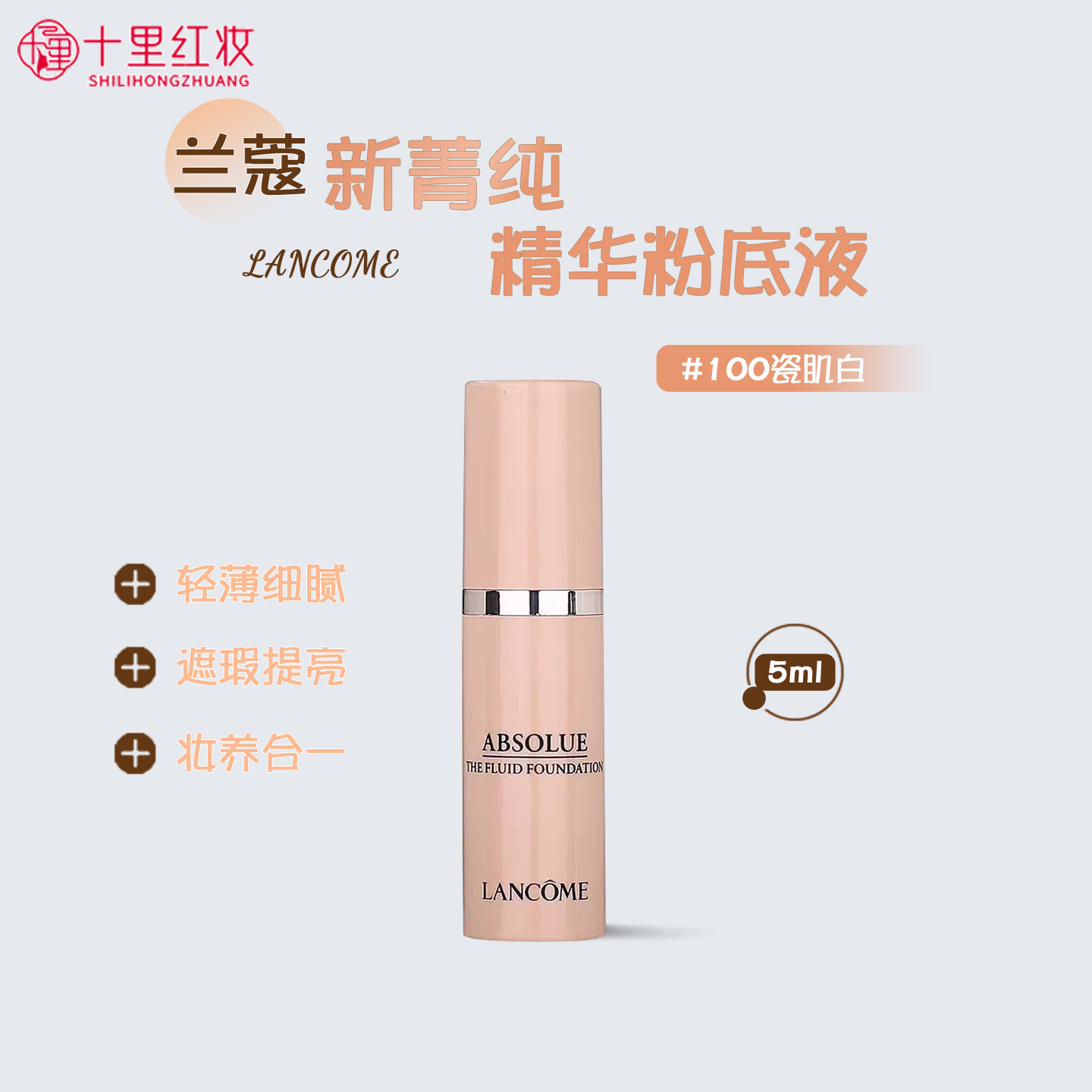 兰蔻新菁纯精华粉底液100#