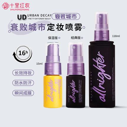 Urban Decay衰败城市UD定妆喷雾小样15ml油皮持久VC干皮试用装