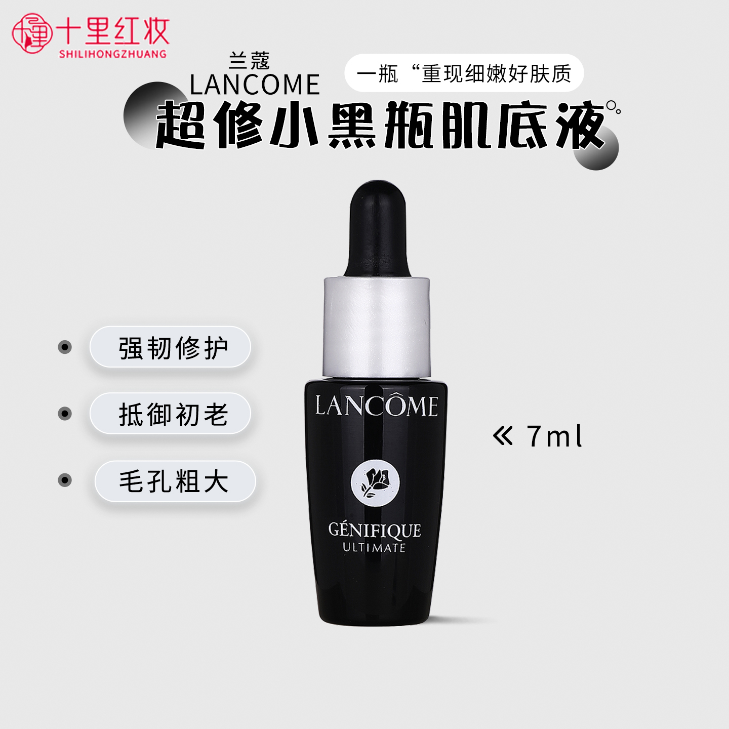 兰蔻超修小黑瓶肌底液7ml小样