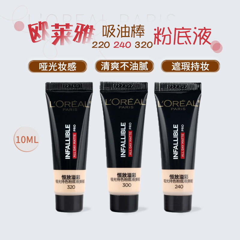欧莱雅吸油棒pro10ml小样320/220/240粉底液控油遮瑕持妆哑光妆感