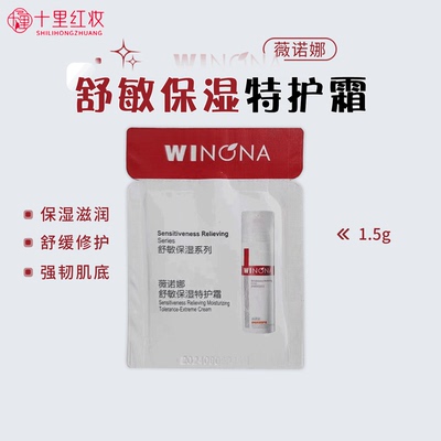 5片薇诺娜舒敏保湿特护霜1.5g