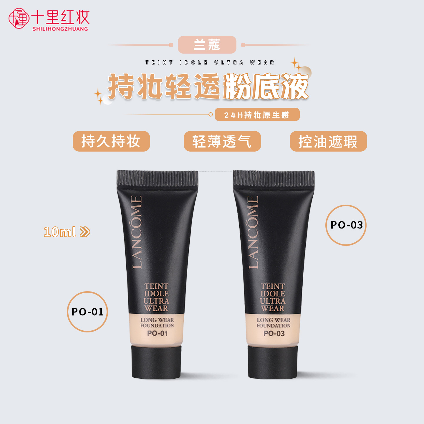 兰蔻新持妆轻透粉底液PO-03小样