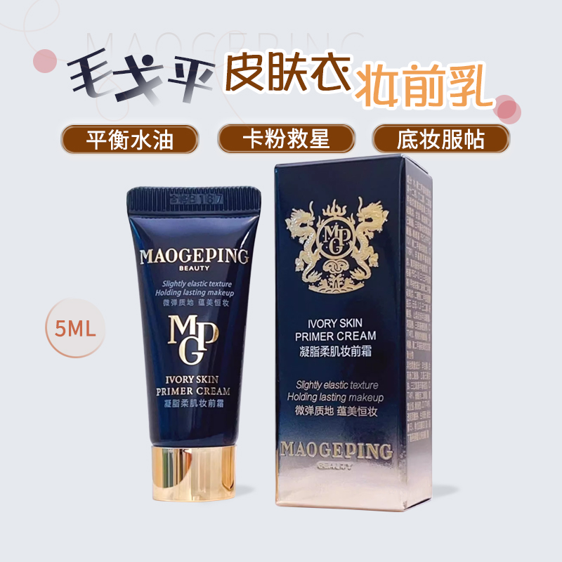 毛戈平皮肤衣5ml小样妆前乳隐形毛孔隔离乳素颜霜试用装提亮肤色