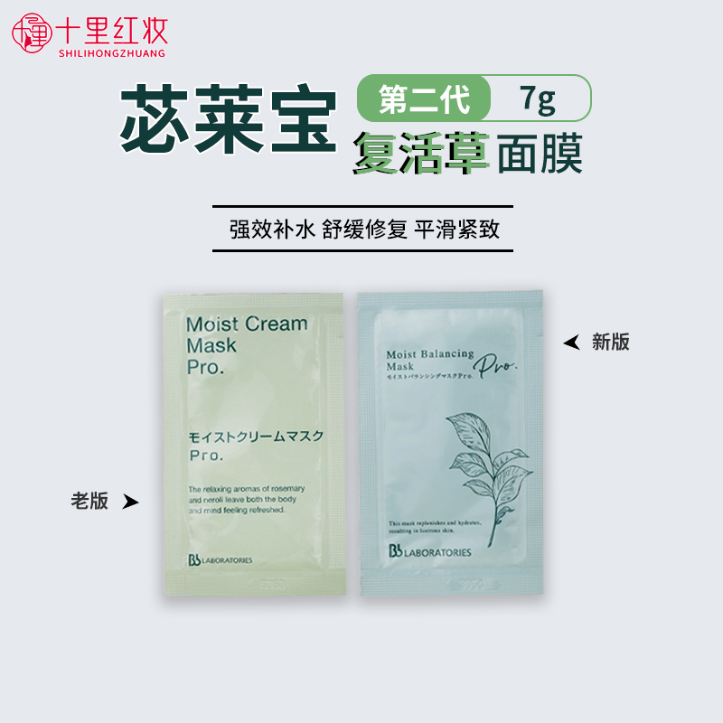 苾莱宝复活草面膜新版保湿修护泥膜小样7g超补水保湿涂抹式敏感肌