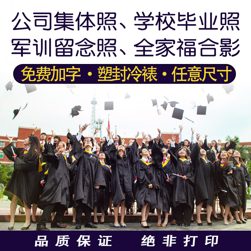 合影照集体照片冲洗照片6x10寸8x12寸a4军训照毕业照冲印10寸包邮