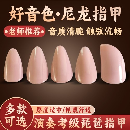 尼龙琵琶指甲演奏考级初学专用