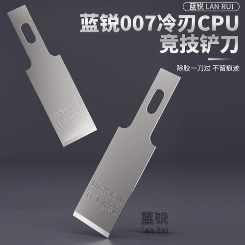蓝锐CPU铲刀007冷刃除胶刮胶