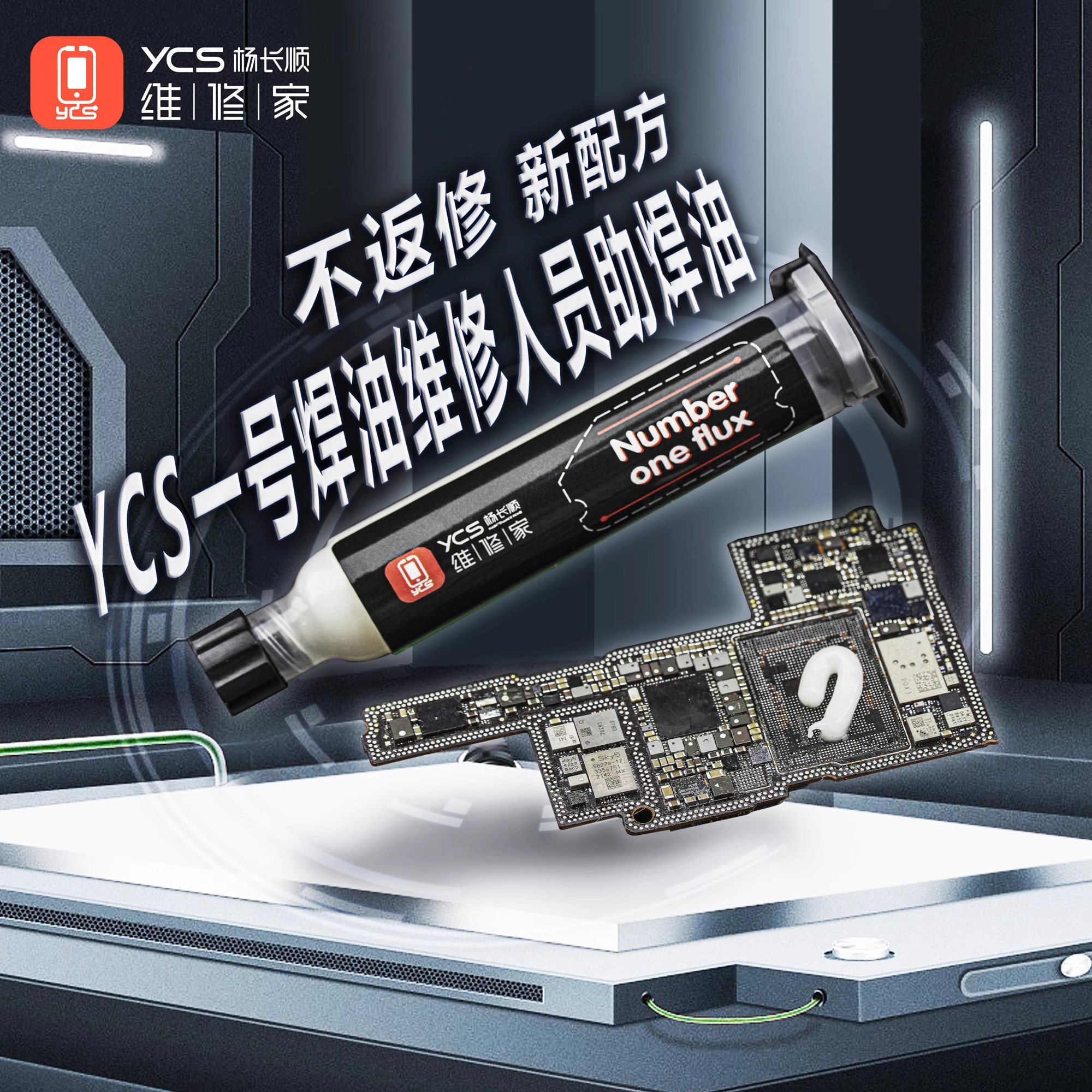 YCS维修家 一号焊油助焊剂免清洗焊油焊接无卤免清洗助焊剂