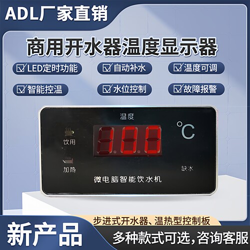 饮水机电路板艾德涞控制器步进式