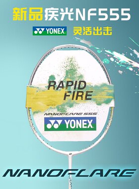 YONEX/尤尼克斯疾光系列NANOFLARE 555全碳素速度型羽拍NF-555EX
