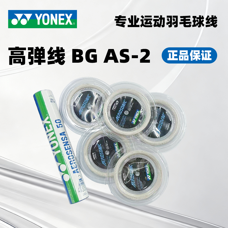 YONEX/尤尼克斯耐打反弹进攻羽毛球大盘线BGAS 高弹专业羽毛球线