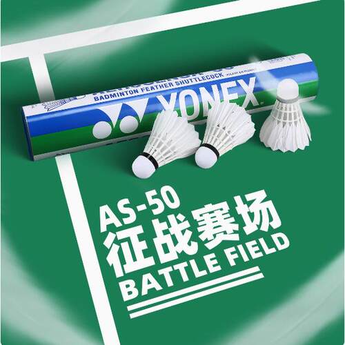 YONEX/尤尼克斯羽毛球AS50鹅毛球国际赛事指定用球稳定耐打海外版