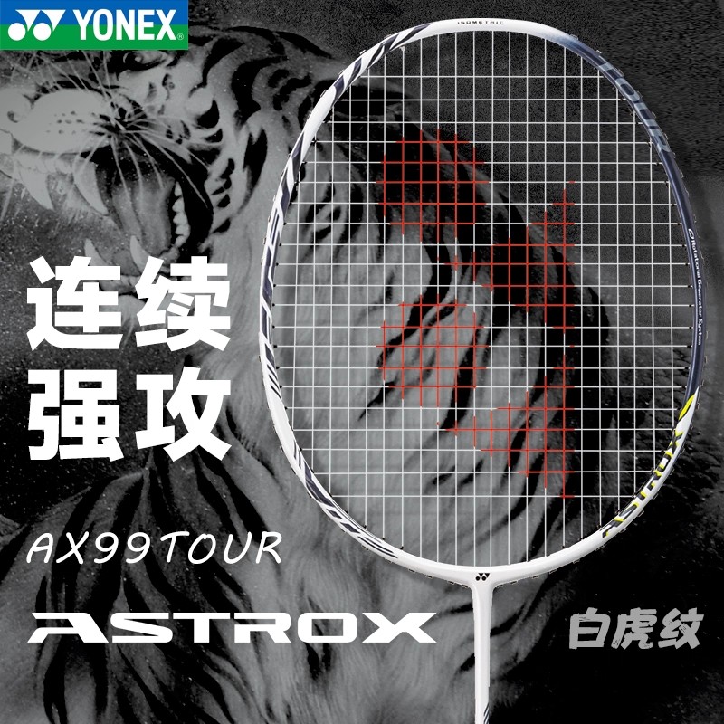 YONEX/尤尼克斯天斧99白虎纹AX-99 TOUR/GAME桃田进攻羽毛球拍