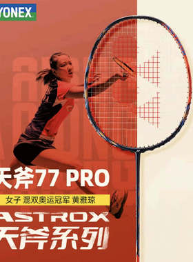 YONEX尤尼克斯 天斧77PRO AX77PRO陈雨菲黄雅琼同款羽毛球拍 正品