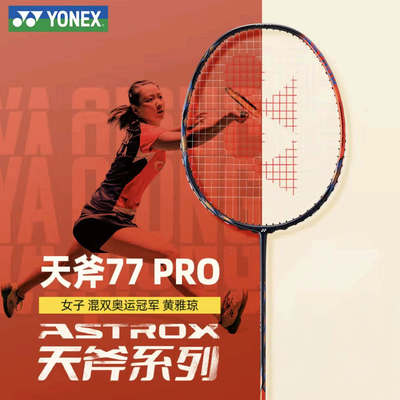 YONEX尤尼克斯 天斧77PRO AX77PRO陈雨菲黄雅琼同款羽毛球拍 正品