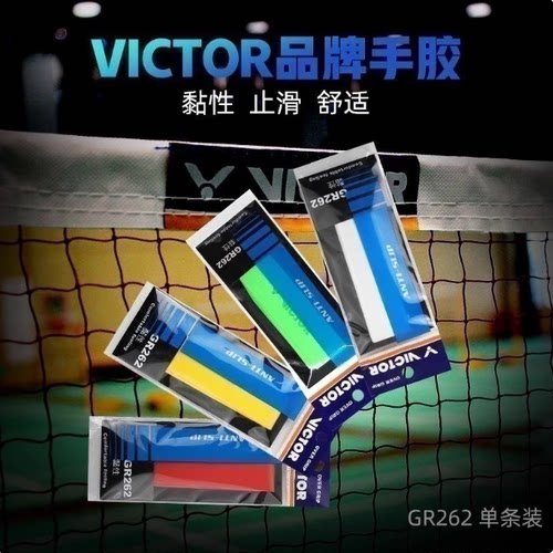 VICTOR/威克多胜利羽毛球拍黏性手胶GR262 防滑吸汗手胶GR233